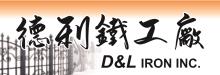 德利铁工厂 D&L IRON INC.