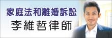 李維哲律師事務所 WELLNESS DIVORCE APC