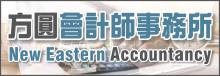 方圓會計師事務所─牛培彥會計師 NEW EASTERN ACCOUNTANCY - PAUL NIU, C.P.A.