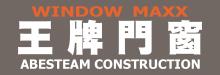 王牌門窗 111 WINDOW MAX GROUP