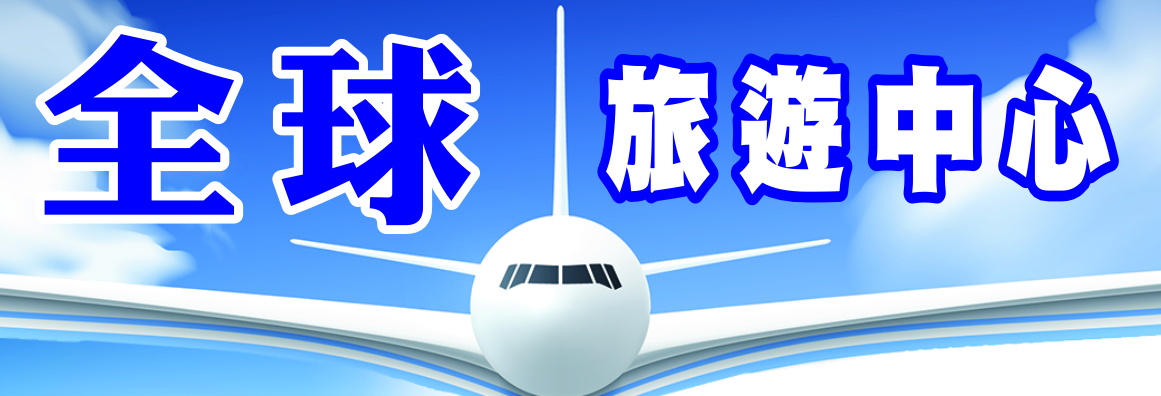 全球旅游中心 A GOOD TRAVEL AGENCY INC.
