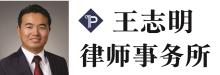 王志明律師事務所 PACIFIC COAST TRIAL LAW FIRM - ZHIMING (DAVID) WANG, ESQ