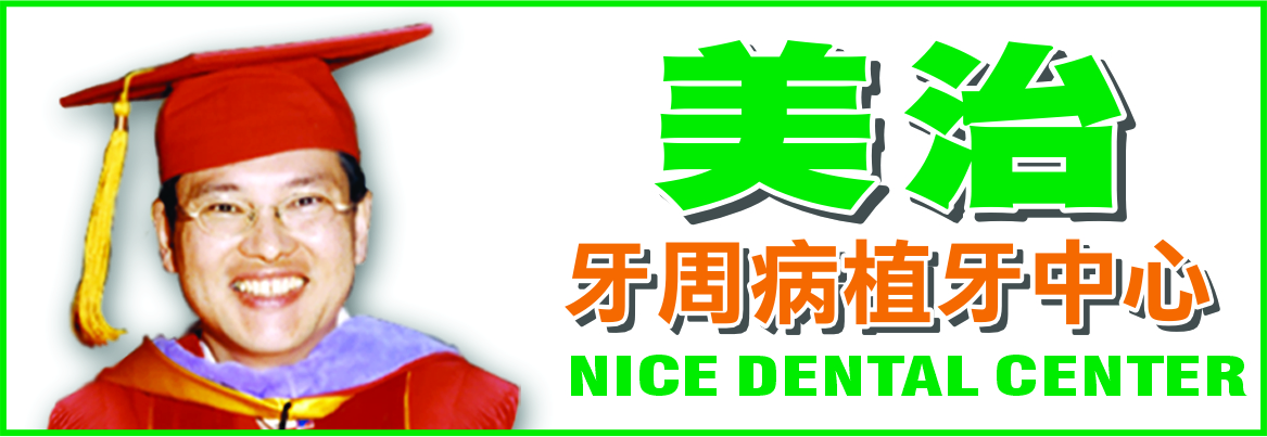 賀昌湘專科博士─美治牙周病植牙中心 HUO, CHANG-HSIANG, D.D.S., M.S. - NICE DENTAL CENTER