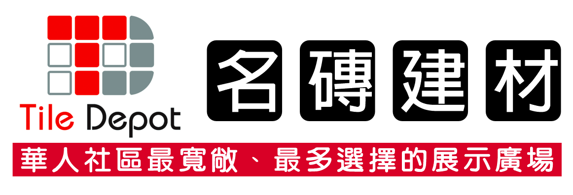 名磚建材 TILE DEPOT