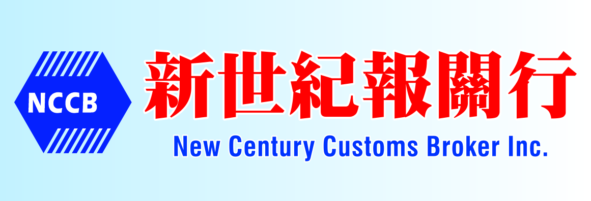 新世紀報關行 NEW CENTURY CUSTOMS BROKER