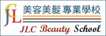 JLC美容美髮專業學校(教育局認可線上教學) JLC  BEAUTY SCHOOL 