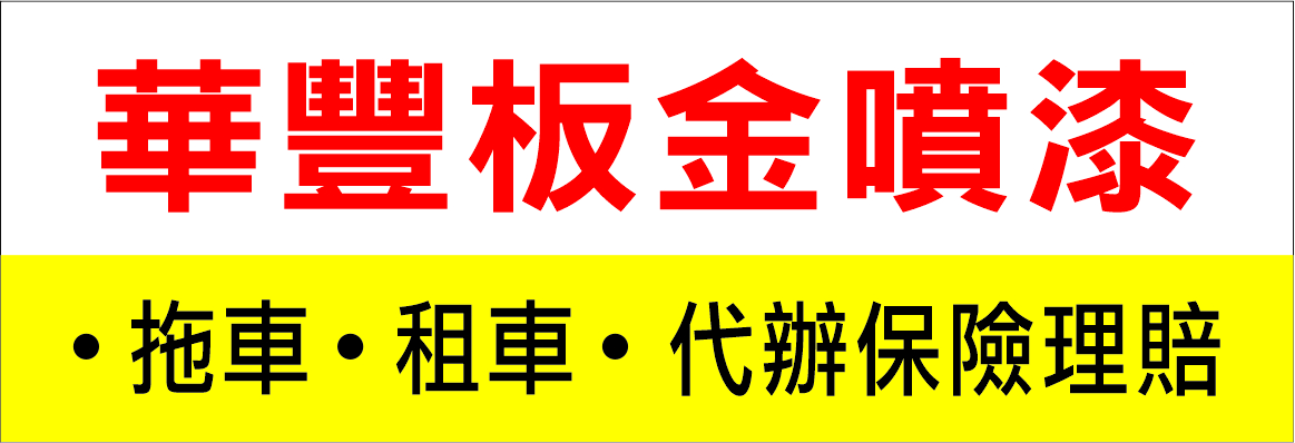 华丰板金喷漆 RICHMONT AUTO BODY & PAINT