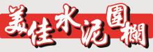 美佳水泥‧圍欄 MJX CONSTRUCTION INC.