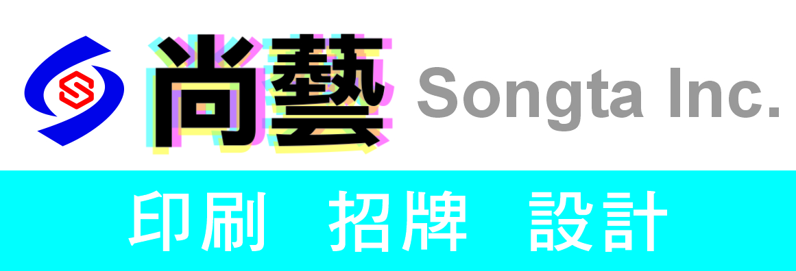 尚藝印刷‧招牌‧設計 SONGTA INC.