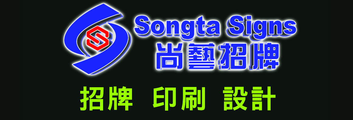 尚藝招牌‧印刷‧設計 SONGTA INC.