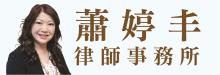 蕭婷丰律師事務所 GTH LAW GROUP - GINNY T. HSIAO ESQ.