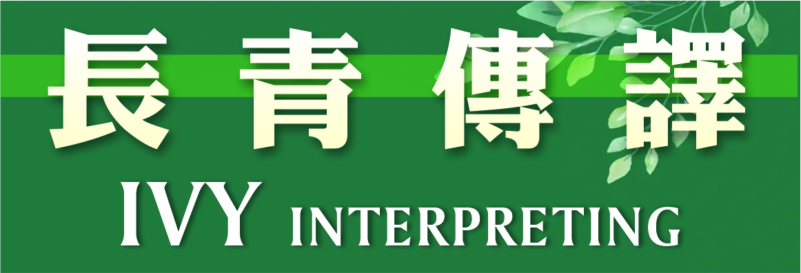 长青传译 IVY INTERPRETING