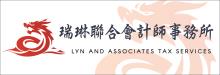 瑞琳聯合會計師事務所 LI, LYNDA, CPA