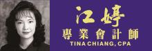 江婷專業會計師 TINA CHIANG ACCOUNTANCY CORP.