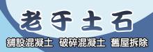 老于土石 