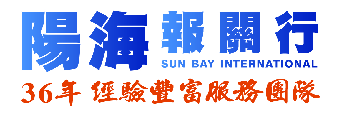 陽海報關行 SUN BAY INT'L