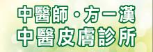 方一漢中醫皮膚專科 FANG YIHAN ACUPUNCTURE