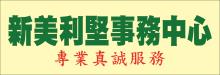 新美利堅事務中心 NEW MLC PRO-DOC CENTER