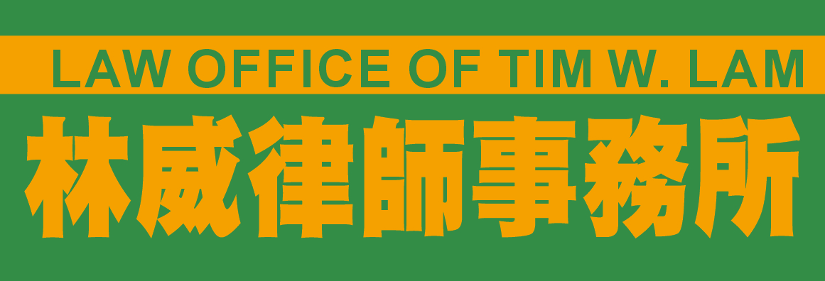 林威律師事務所 A PROFESSIONAL CORP., LAW OFFICE OF TIM W. LAM