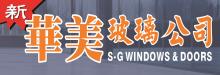 華美玻璃公司 S-G WINDOWS & DOORS