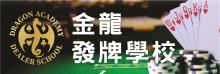 金龍發牌學校 DRAGON ACADEMOY DEALER SCHOOL LLC