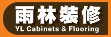 雨林櫥櫃地板 YL CABINETS & FLOORING