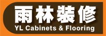 雨林櫥櫃地板 YL CABINETS & FLOORING