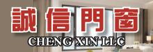 誠信門窗 CHENG XIN LLC