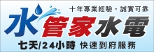 水管家水电工程 #1 CHINESE PLUMBING