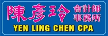 陳彥玲會計師事務所 MICHELLE YEN LING CHEN, C.P.A.