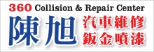 陳旭汽車維修及鈑金噴漆 360 COLLISION & REPAIR CENTER
