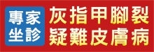 藍鳥灰指甲‧皮膚病治療  