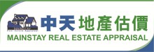 中天地產估價 MAINSTAY REAL ESTATE APPRAISAL