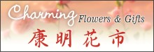 康明花市 CHARMING FLOWERS & GIFTS