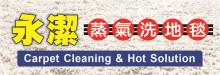 永潔蒸氣清洗地毯 CARPET CLEANING & HOT SOLUTION
