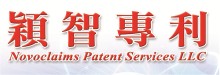 穎智專利 NOVOCLAIMS PATENT SERVICES LLC