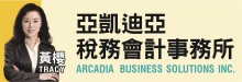 亚凯迪亚税务会计事务所─黄樱 ARCADIA BUSINESS SOLUTIONS INC.  