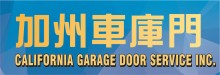 加州車庫門 CALIFORNIA GARAGE DOOR SERVICE INC.