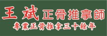 王斌正骨推拿師 BIN WANG HEALTH CARE