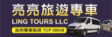 亮亮旅遊專車 LING TOURS LLC