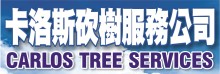 卡洛斯砍樹服務公司 CARLOS TREE SERVICES
