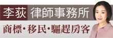 李荻律師事務所 DI LI LAW, P.C.