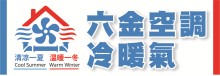 六金空調冷暖氣 LIU JIN AIR