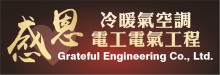 感恩冷暖氣空調‧電工電氣工程 GRATEFUL ENGINEERING CO., LTD.