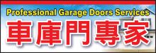 車庫門專家 PROFESSIONAL GARAGE DOOR SERVICES