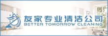 友家專業清潔公司 BETTER TOMORROW CLEANING, INC.