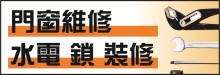 洛杉磯超好門窗維修‧水電‧鎖服務 LA DOOR/WINDOW REPAIR, PLUMBING & LOCKSMITH