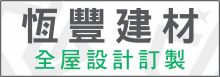 恒丰建材─全屋设计订制 GRITTY BUILDING MATERIALS, INC 