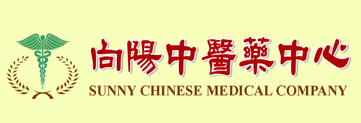 尔湾向阳中医药中心─针灸诊疗所 SUNNY CHINESE MEDICAL CO. - ACUPUNCTURE