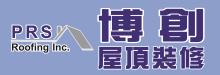 博創屋頂裝修 PRS ROOFING INC.
